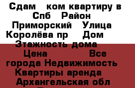 Сдам 2 ком.квартиру в Спб › Район ­ Приморский › Улица ­ Королёва пр. › Дом ­ 50 › Этажность дома ­ 9 › Цена ­ 20 000 - Все города Недвижимость » Квартиры аренда   . Архангельская обл.,Пинежский 